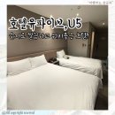 호텔 유파이브(HOTEL U5) | 서울 호텔 추천, 위치 가성비 좋은 을지로 호텔유파이브 U5 솔직후기