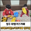 키즈클럽해맑은어린이집 | 청주 키즈 카페 브레드이발소 키즈카페 청주점 방문 후기 / 청주 아이와가볼만한곳 추천