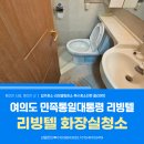 통일상가 | 여의도 화장실 부분청소 민족통일대통령리빙텔 곰팡이 가득한 화장실 곰팡이 제거 후기