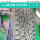 수원DC타이어월드 휠튜닝 이미지