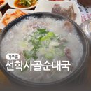 미추홀순대국 | 만원 순대국 갓성비 미추홀구 선학사골순대국 내돈내산 후기