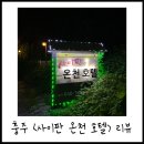 사이판온천호텔 이미지