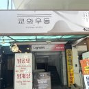 5873 | [안국] 지하에 숨은 맛집 쿄와우동 솔직후기🍜