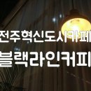 블랙라인커피 본점