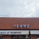남해떡집 이미지