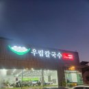행운PC방 | [신탄진 맛집] 신탄진 우림칼국수 방문 후기 신탄진 칼국수 맛집