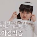 육아 소아 강박증 뜻 원인 증상 이미지
