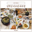 심학산 미꼬담 파주점 | 파주 심학산 미꼬담 파주점 가족 외식 (6인 이상 룸 예약 3인 세트 메뉴 구성)