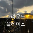 아이멍그라운드 | 제주도풀빌라펜션 그라운드플레이스 독채펜션 완벽 정리