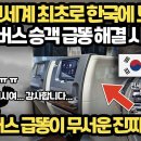 한국에서 최근 전세계 최초 도입한 고속도로 급똥 해결 시스템 이미지