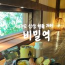 감성 | [제주] 산방산 감성카페 후기, 비밀역
