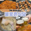 경동로 | 청송 맛집 추천 불로촌식당 약수로 만든 삼계탕 닭불고기 미니어깨봉 솔직 후기 포장 가능