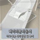한국세탁 | 베이비뵨바운서 직구 언박싱 및 세탁방법 후기 포스팅합니다