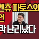 전한길 엔츄 파토스와 전쟁 선언/국힘 발칵 난리났다 강신업TV﻿ 이미지