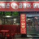 인동촌 숯불 곰장어 닭발 이미지