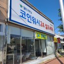 울주군셀프빨래방 월드크리닝 코인워시24 울산삼남점 24시셀프빨래방 이용후기