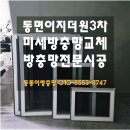 금오16길 | 양산 동면 이지더원3차 미세방충망 전체 교체 시공