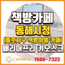 동호지구 바닷가 책방마을 조성사업 | [(주)씨앤씨밴 설치사례] 동해시청(동호지구 책방마을 카페)에 배리어프리 키오스크