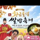 황금들녘 쌀밥축제 여주쌀비빔밥이 오천원 이미지
