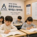 튼튼영어마스터에이탑스영어학원