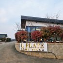 엘플레이트풀빌라 이미지