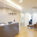 서울손내과의원 이미지