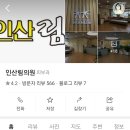 인산림의원 티스토리