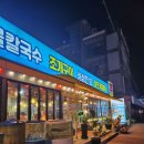 삽교호 유원지 맛집 조개마을,조개창고