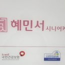 혜민서 시니어케어 이미지