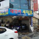 대한카세차장 이미지