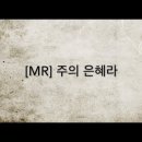 주의 은혜라(손경민 곡) / 가사, MR 이미지