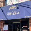 거북이동네울산삼산 이미지