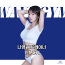 하이슈 - 통영시 죽림5로 49 | [웨이브짐 공식] "자세 하나하나 잡아줘요" 나영원 트레이너 맞춤형 체험 수업 리얼 후기!
