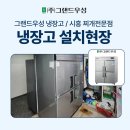우성기술 | 시흥 우성냉장고,강력한 냉각 기술의 그랜드 우성 WSFM-1260HRF 납품 후기!!