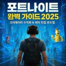 에픽게임즈코리아 유한회사 | 포트나이트(Fortnite) 완벽 가이드 2025: 초보자부터 에픽게임즈 취업까지 실전 로드맵