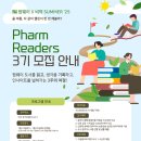 비약 X 팜웨이 (Pharmway) PHARM READERS 3기 모집 이미지