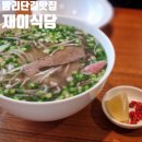 재이식당 | 밤리단길 맛집 재이식당/베트남 쌀국수,짜조,코코넛커리 후기