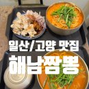 해남공원 앞 | [고양/일산 데이트] 일산 호수공원 맛집 ‘해남짬뽕’ (주차가능)