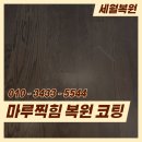 마루51 | 부산명지동 마루찍힘복원 코팅까지 완벽하게 마무리된 후기