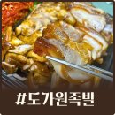 신세계족발 - 화성시 꽃내음2길 46-3 | 센텀시티 신세계백화점 팝업 도가원 족발 내돈내산 후기