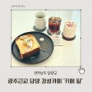 담양철물 | 광주근교 담양카페 카페밀, 인생 프렌치토스트와 핸드드립 커피맛집