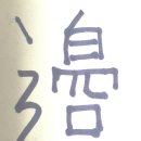 원주변씨의 유래와 간재종택