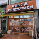 빠바기 꼬마김밥&유부초밥 안산고잔본점 | 고잔동김밥 추천