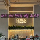 [내돈내산] 파주 데이트코스 추천, 분위기와 맛 다 잡은 양식집 '배럴프로틴' 후기