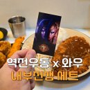 역전우동 와우 내부전쟁세트 탈것 쿠폰 후기 선착순 증정