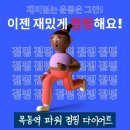 파워점핑&화창태권도장 | [목동역/오목교/신정동 점핑] 술자리 약속 폭탄...살 덜 찌는 비법 딱 3가지! 운동과 사례 후기 사진