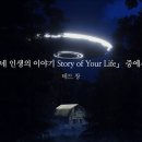 테드 창, 「네 인생의 이야기 Story Of Your Life」 중에서 이미지