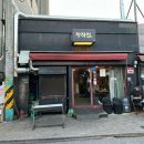 ICHEON17 | [이천]누룽지 통닭맛집 이천 터미널 ' 장작집'방문후기!