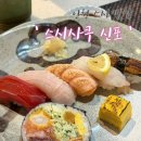 스시사쿠 - 연수구 해돋이로151번길 4 | [인천 맛집] 가성비 스시 오마카세 "스시사쿠 신포점" 스시코스 내돈내산 후기