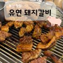 범일동 맛집, &#39;유연&#39; 돼지갈비 3명이서 6인분 먹은 후기
